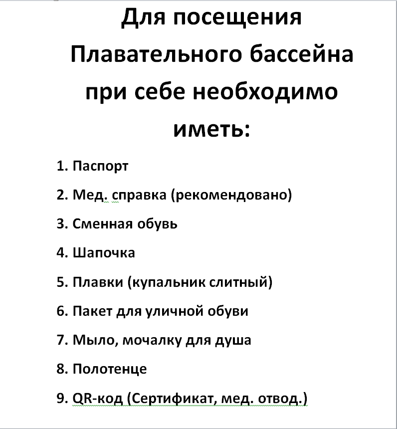Документы для посещения бассейна. Список в бассейн для ребенка. Порядок посещения бассейна. Правила пользования бассейном. Документы для посещения бассейна.